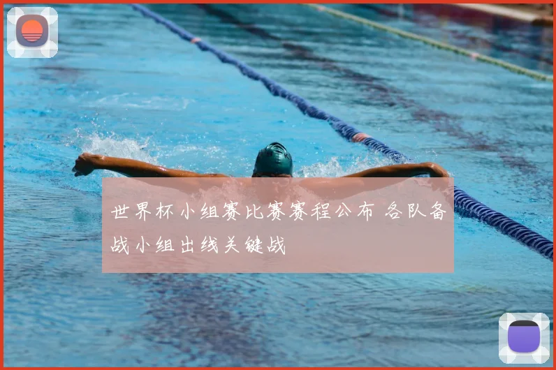 世界杯小组赛比赛赛程公布 各队备战小组出线关键战