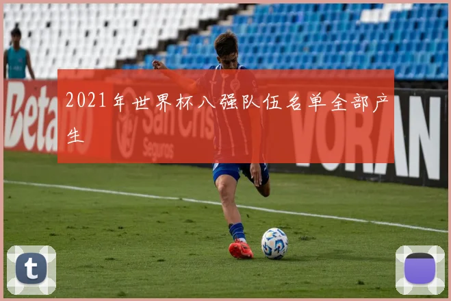 2021年世界杯八强队伍名单全部产生