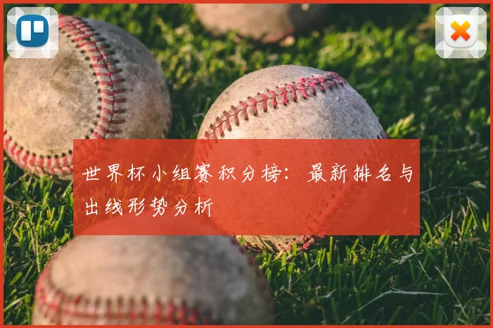 世界杯小组赛积分榜：最新排名与出线形势分析