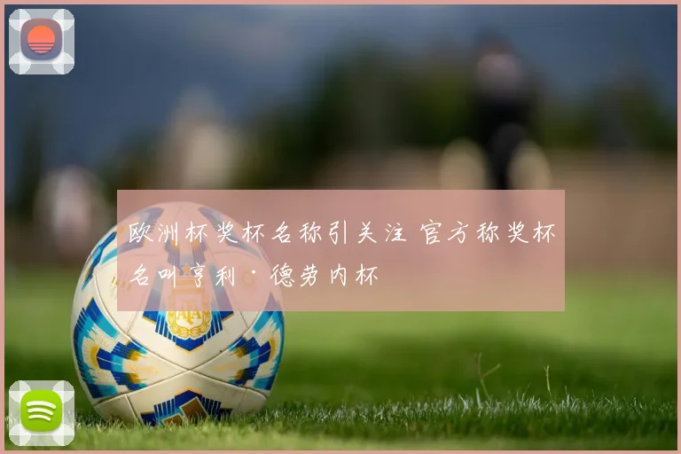 欧洲杯奖杯名称引关注 官方称奖杯名叫亨利·德劳内杯