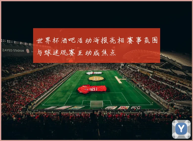 世界杯酒吧活动海报亮相 赛事氛围与球迷观赛互动成焦点