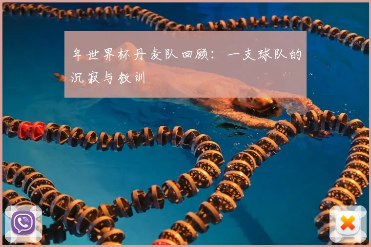 年世界杯丹麦队回顾：一支球队的沉寂与教训