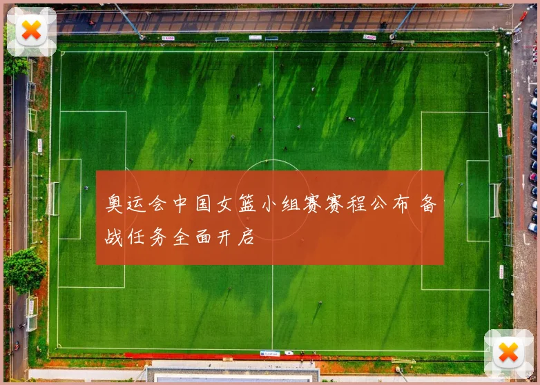 奥运会中国女篮小组赛赛程公布 备战任务全面开启