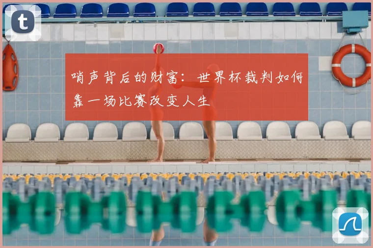 哨声背后的财富:世界杯裁判如何靠一场比赛改变人生