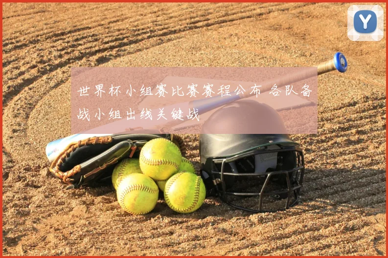 世界杯小组赛比赛赛程公布 各队备战小组出线关键战