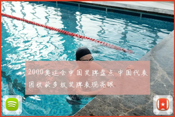 2000奥运会中国奖牌盘点 中国代表团收获多枚奖牌表现亮眼