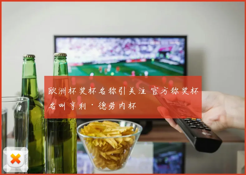 欧洲杯奖杯名称引关注 官方称奖杯名叫亨利·德劳内杯