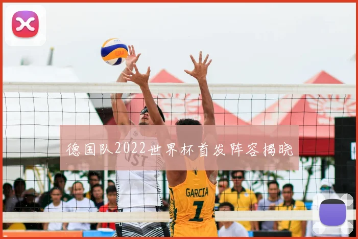 德国队2022世界杯首发阵容揭晓