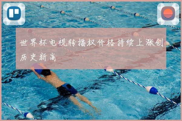 世界杯电视转播权价格持续上涨创历史新高