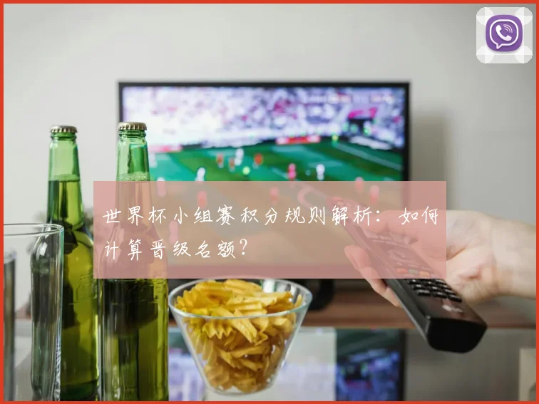 世界杯小组赛积分规则解析:如何计算晋级名额?