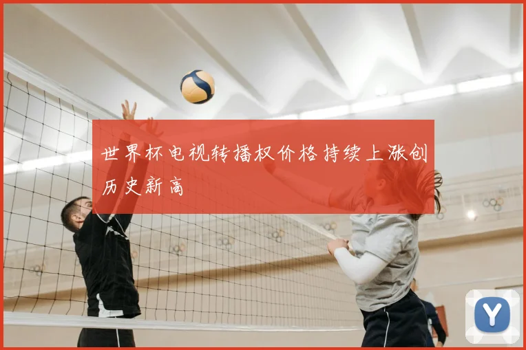 世界杯电视转播权价格持续上涨创历史新高