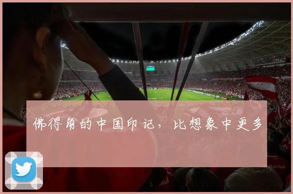 佛得角的中国印记，比想象中更多