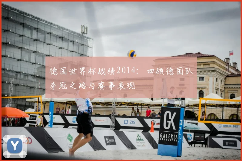 德国世界杯战绩2014:回顾德国队夺冠之路与赛事表现