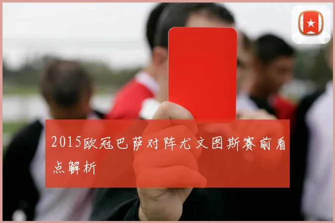 2015欧冠巴萨对阵尤文图斯赛前看点解析
