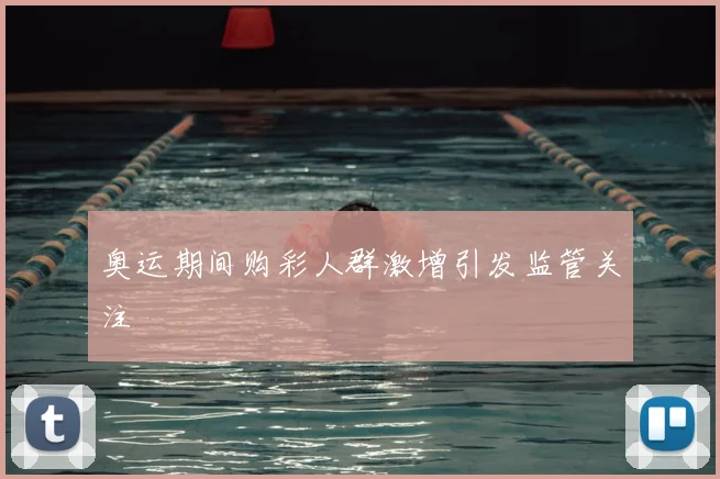 奥运期间购彩人群激增引发监管关注