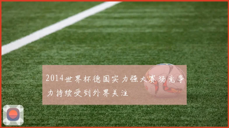 2014世界杯德国实力强大赛场竞争力持续受到外界关注