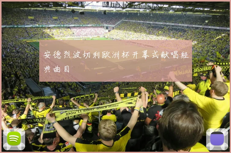 安德烈波切利欧洲杯开幕式献唱经典曲目