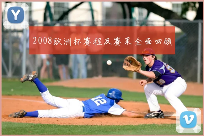2008欧洲杯赛程及赛果全面回顾