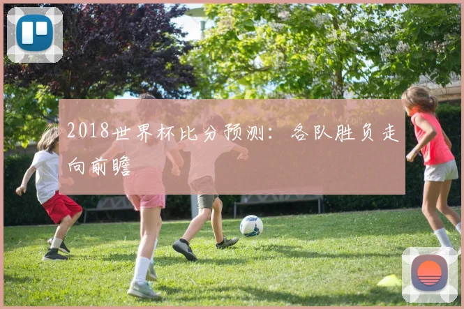 2018世界杯比分预测：各队胜负走向前瞻