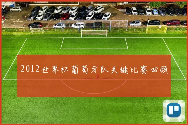 2012世界杯葡萄牙队关键比赛回顾