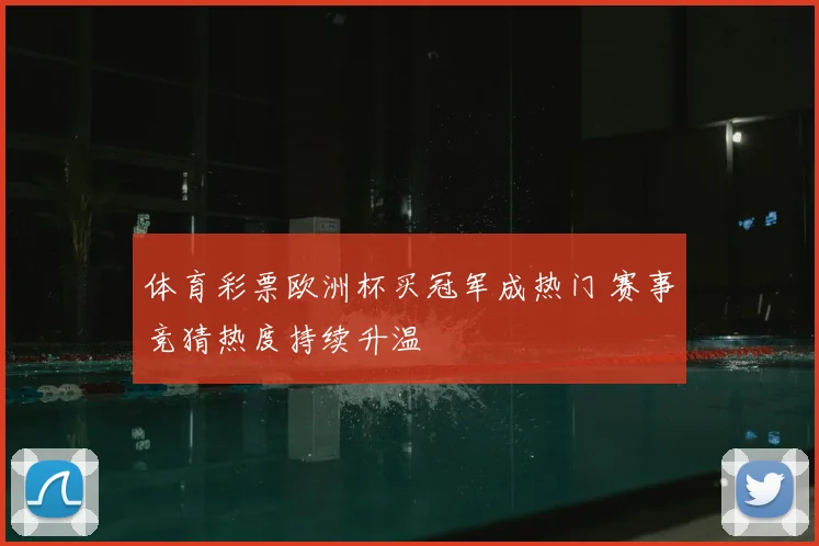 体育彩票欧洲杯买冠军成热门 赛事竞猜热度持续升温