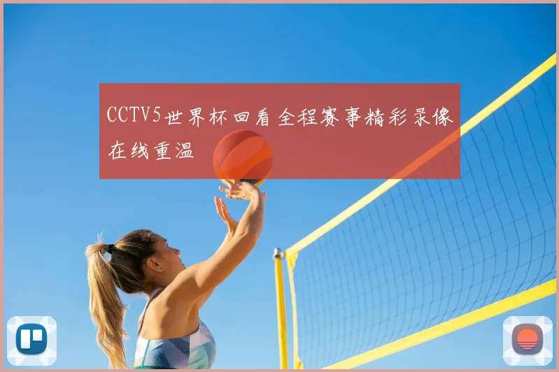 CCTV5世界杯回看全程赛事精彩录像在线重温