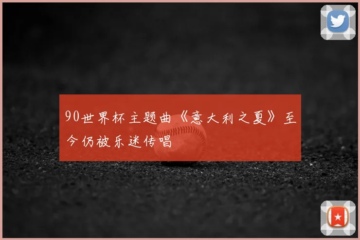 90世界杯主题曲《意大利之夏》至今仍被乐迷传唱