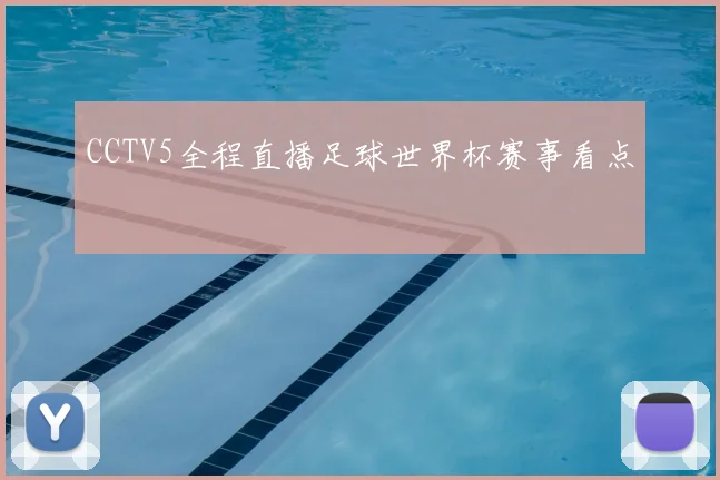 CCTV5全程直播足球世界杯赛事看点