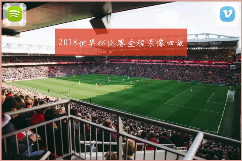 2018世界杯比赛全程录像回放