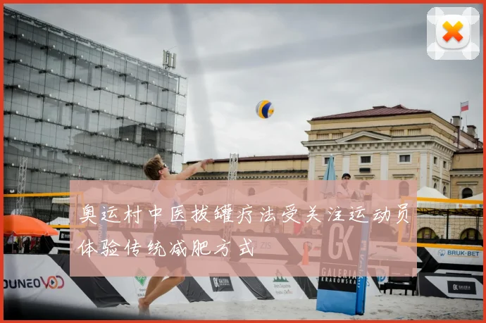 奥运村中医拔罐疗法受关注运动员体验传统减肥方式