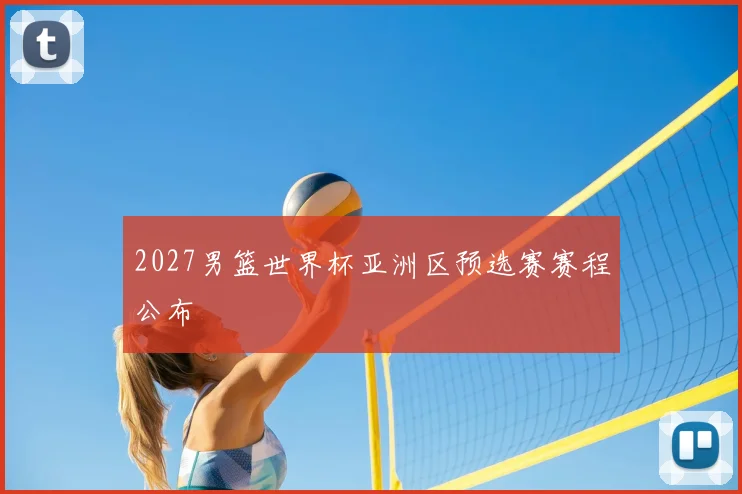 2027男篮世界杯亚洲区预选赛赛程公布