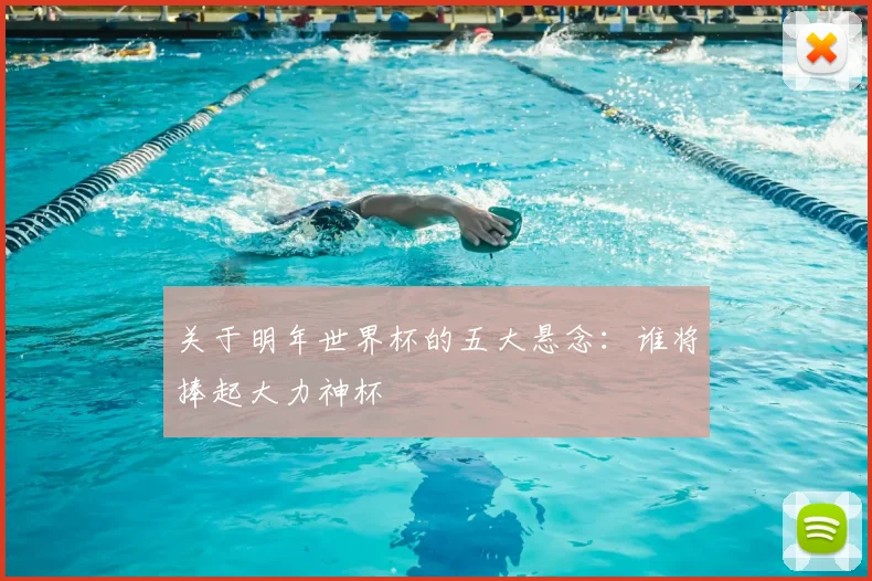 关于明年世界杯的五大悬念:谁将捧起大力神杯