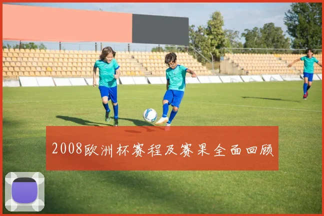 2008欧洲杯赛程及赛果全面回顾