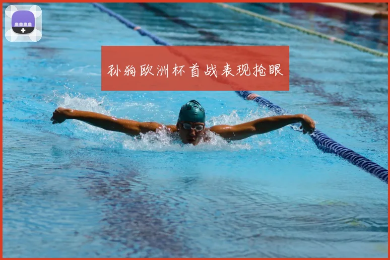 孙狗欧洲杯首战表现抢眼