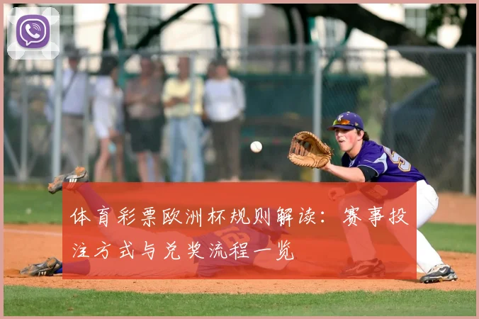 体育彩票欧洲杯规则解读：赛事投注方式与兑奖流程一览