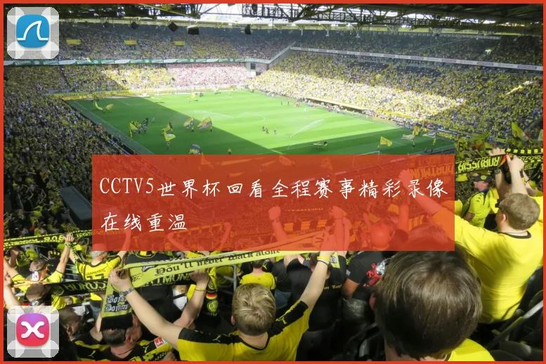 CCTV5世界杯回看全程赛事精彩录像在线重温