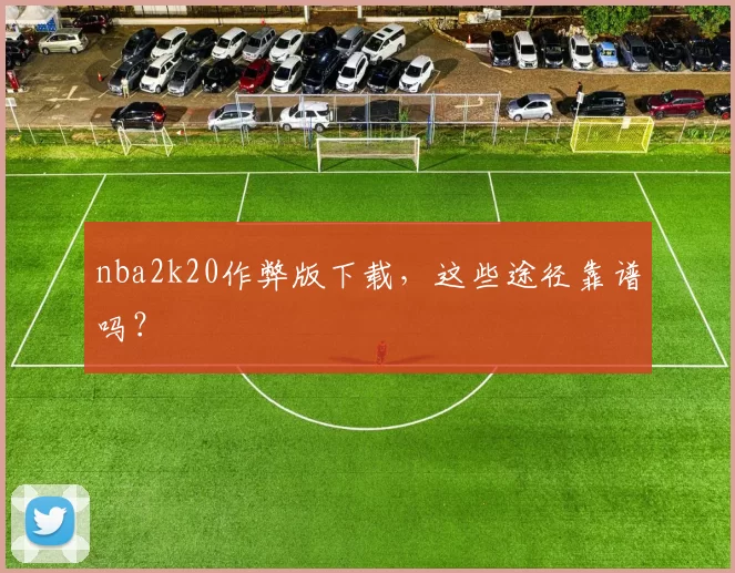 nba2k20作弊版下载，这些途径靠谱吗？