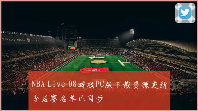 NBA Live 08游戏PC版下载资源更新季后赛名单已同步