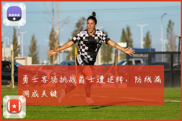 勇士客场挑战爵士遭逆转，防线漏洞成关键