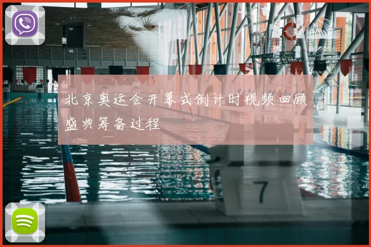 北京奥运会开幕式倒计时视频回顾盛典筹备过程