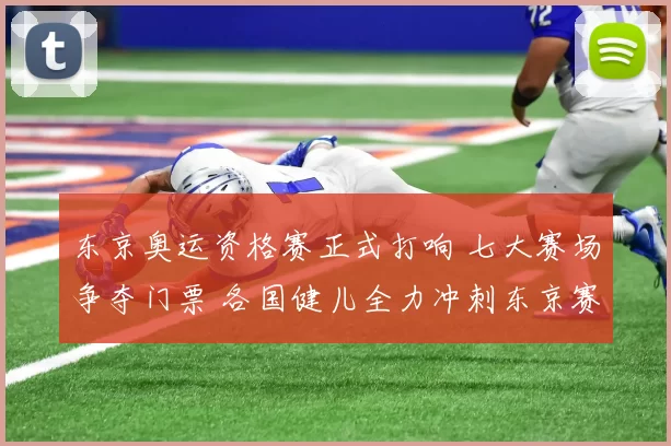 东京奥运资格赛正式打响 七大赛场争夺门票 各国健儿全力冲刺东京赛道