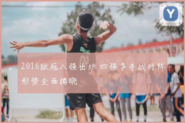 2016欧冠八强出炉 四强争夺战对阵形势全面揭晓