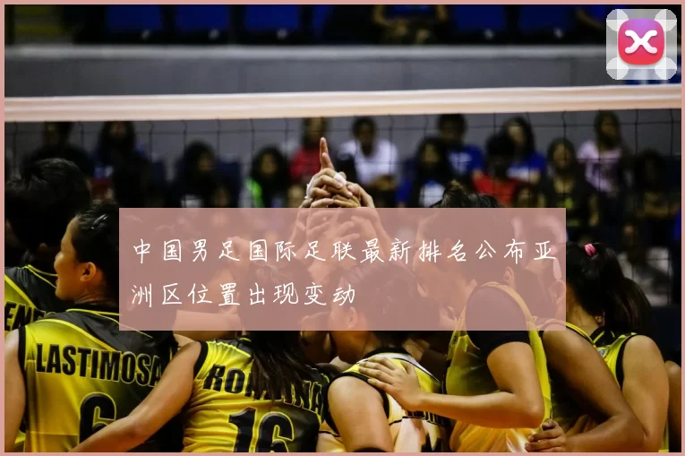 中国男足国际足联最新排名公布亚洲区位置出现变动