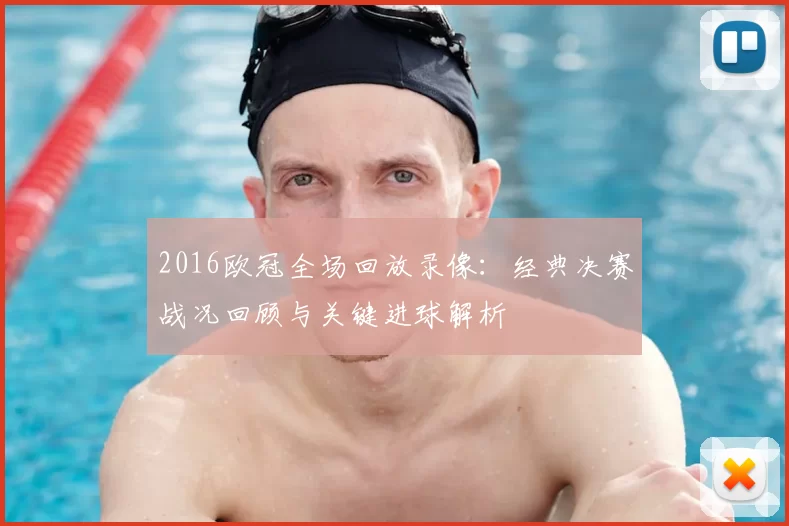 2016欧冠全场回放录像:经典决赛战况回顾与关键进球解析