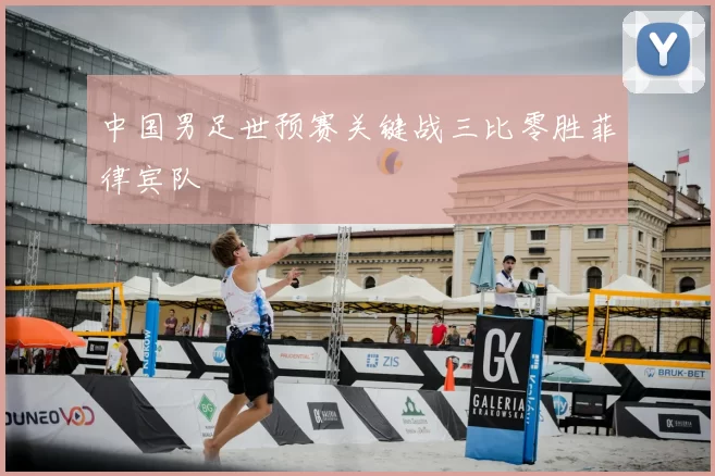 中国男足世预赛关键战三比零胜菲律宾队