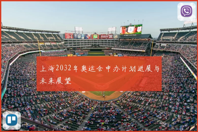 上海2032年奥运会申办计划进展与未来展望