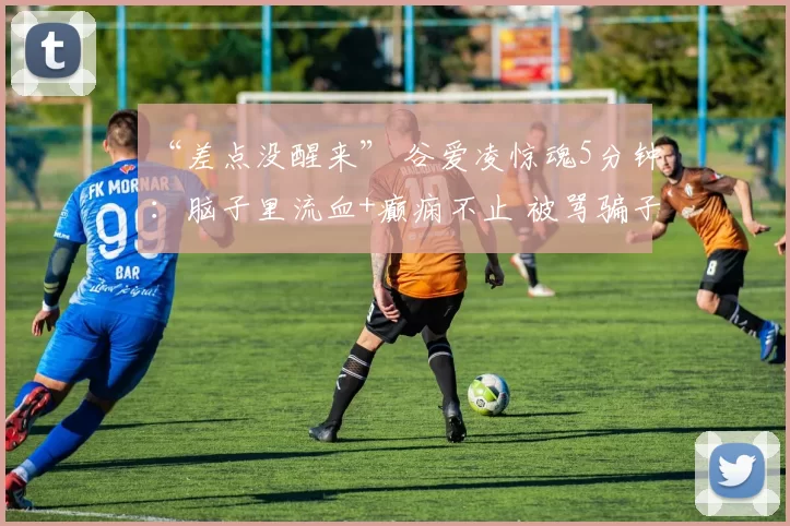 “差点没醒来” 谷爱凌惊魂5分钟：脑子里流血+癫痫不止 被骂骗子