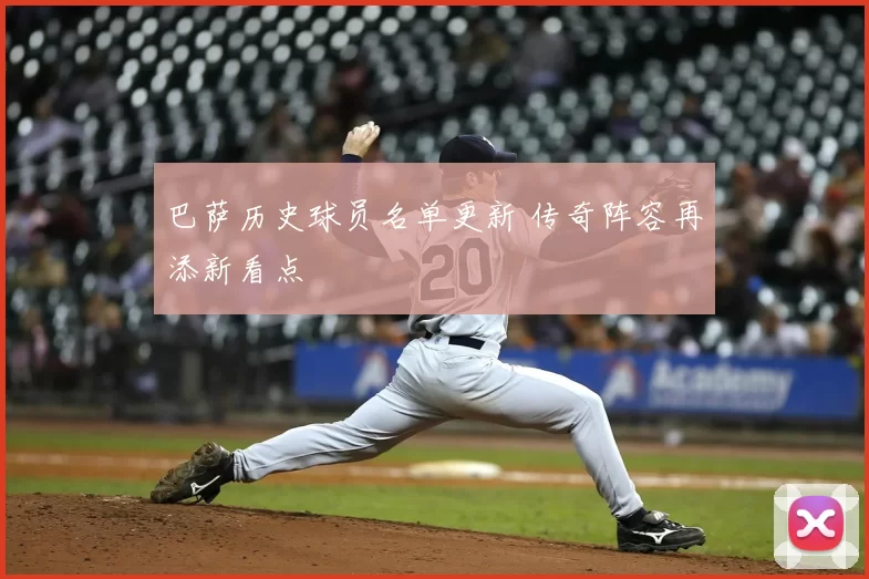 巴萨历史球员名单更新 传奇阵容再添新看点