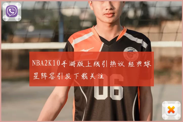 NBA2K10手游版上线引热议 经典球星阵容引发下载关注