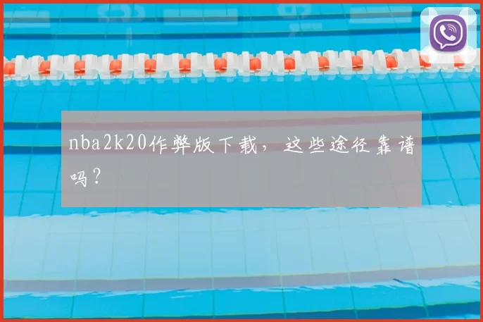 nba2k20作弊版下载，这些途径靠谱吗？